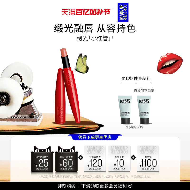 【自播专享】MakeUpForEver玫珂菲缎光小红管持色唇膏滋润口红