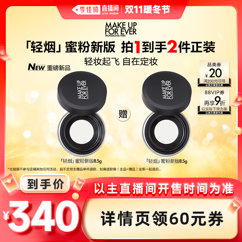 【李佳琦直播间暖冬节】MakeUpForEver玫珂菲新轻烟蜜粉