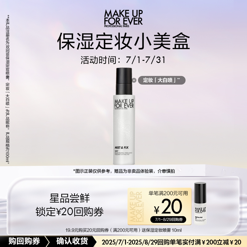 【顺手买一件】玫珂菲保湿定妆喷雾+20元回购券
