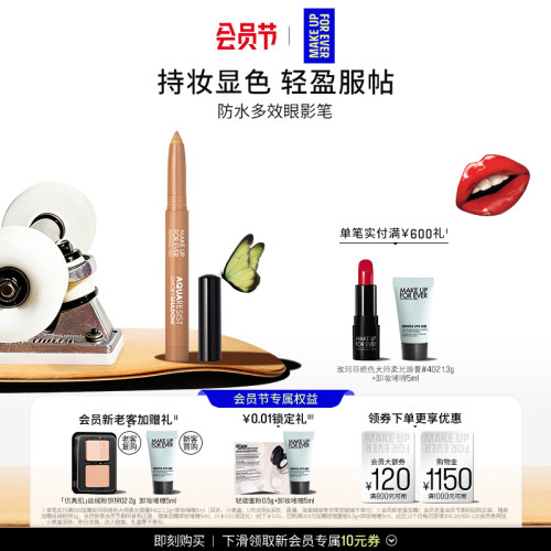 【官方正品】MakeUpForEver玫珂菲防水多效彩色眼影笔锁色持妆
