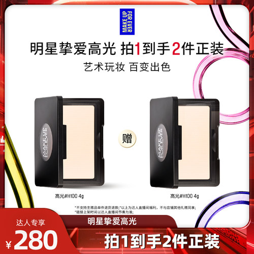 【达人专享】MakeUpForEver玫珂菲明星挚爱高光