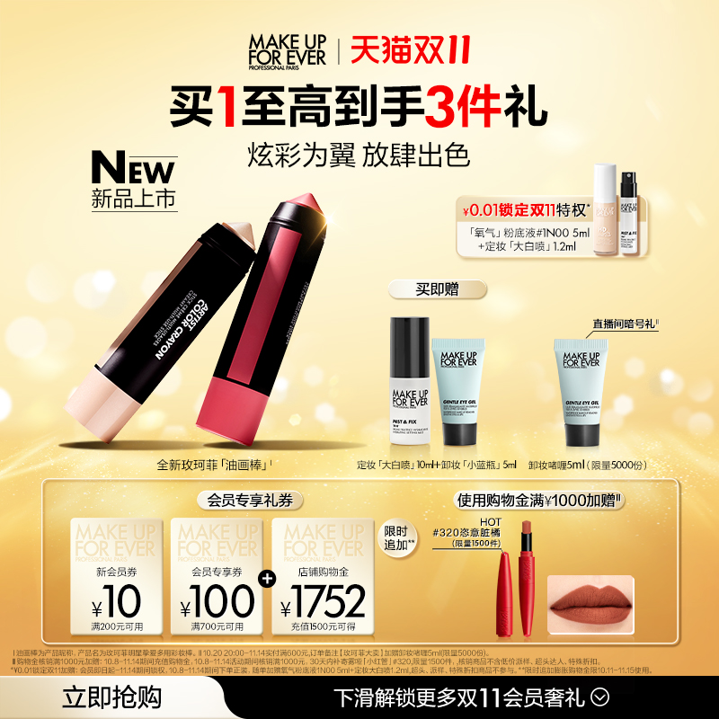 【双11立即抢购】MakeUpForEver玫珂菲明星挚爱多用彩妆棒腮红棒