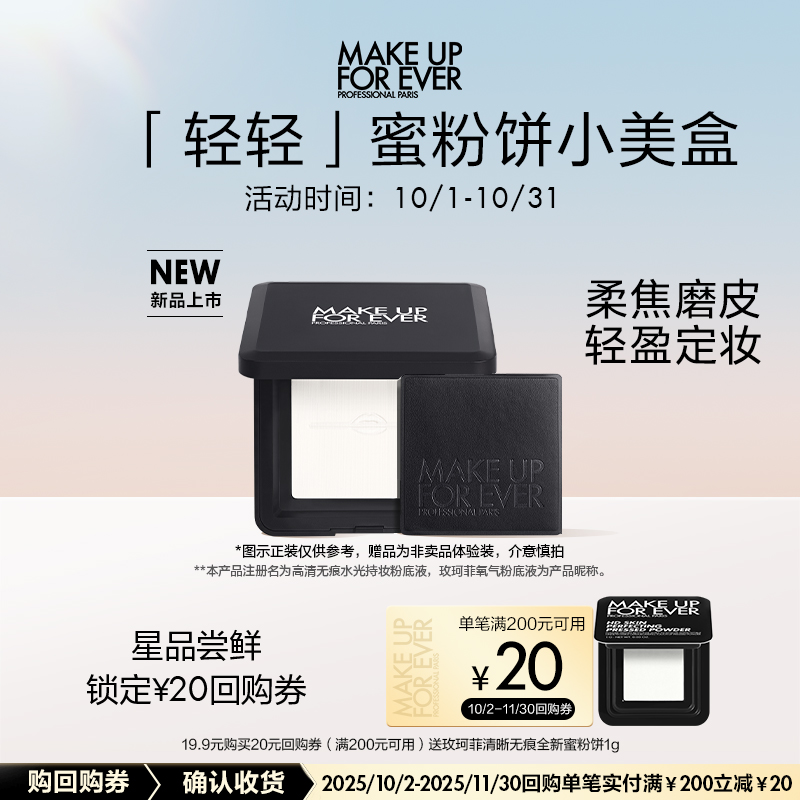 【U先礼盒】玫珂菲全新轻轻蜜粉饼1g+20元回购券