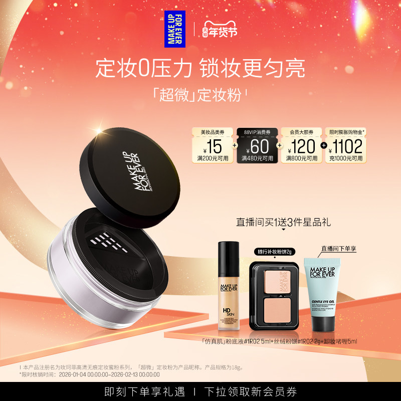 【自播专享】MakeUpForEver玫珂菲全新超微定妆蜜粉持妆柔焦