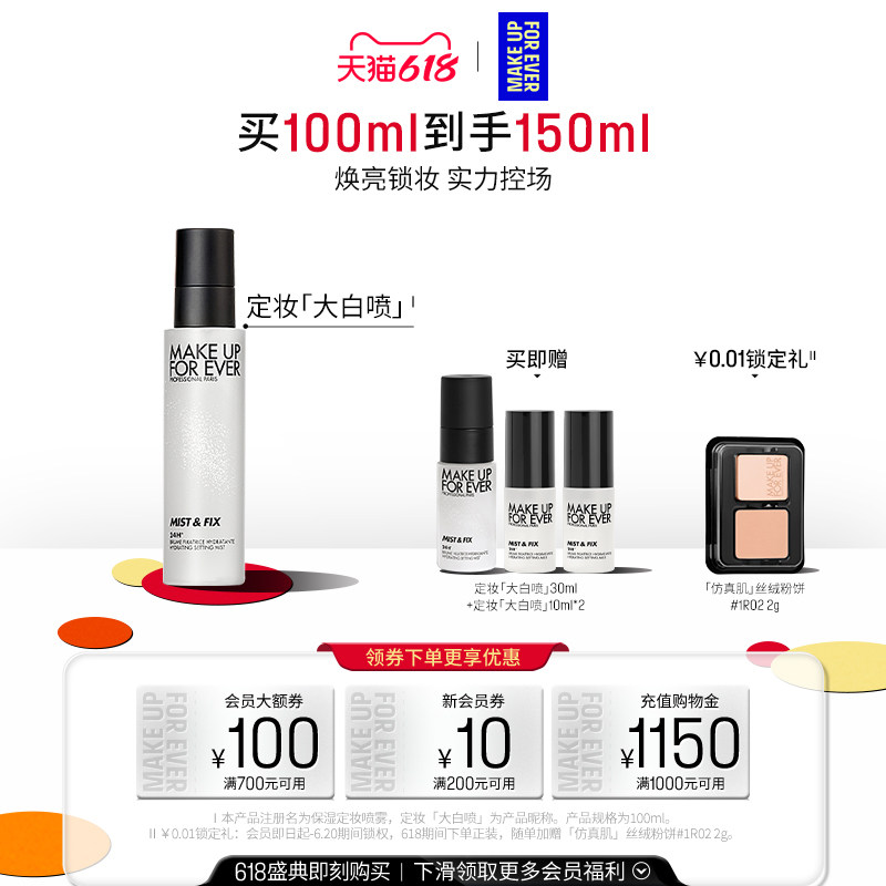 【官方正品】MakeUpForEver玫珂菲定妆大白喷保湿喷雾持妆锁色