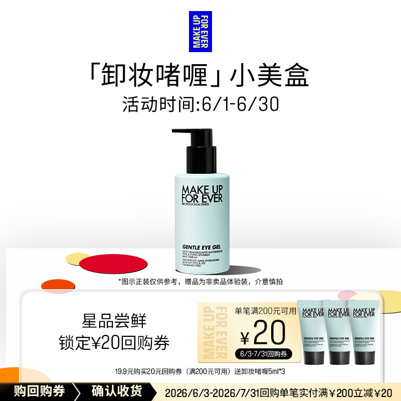 【U先礼盒】玫珂菲防水彩妆温和眼唇卸妆啫喱+20元回购券