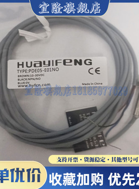华怡丰PPE04-E01NO/PDE05-E01NO//PPE06-E02NO/PDE08-E02NO传感器