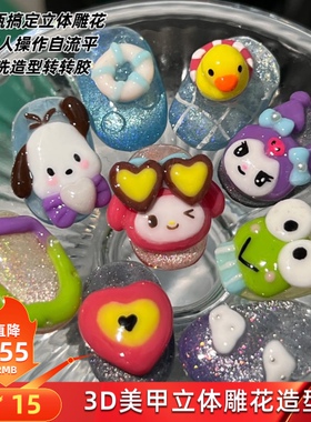 2025年新款手工3D懒人转转胶美甲高级感免洗立体造型胶专用甲油胶