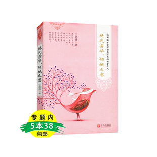 【5本38包邮】绝代芳华，倾城之恋/细数6位民国名媛于风雨飘零中谋爱亦谋生的一生心若从容淡定便是优雅书籍