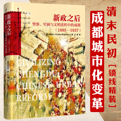正版精装 新政之后 警察军阀与文明进程中的成都1895-1937成都城市史研究巴蜀文化志书籍