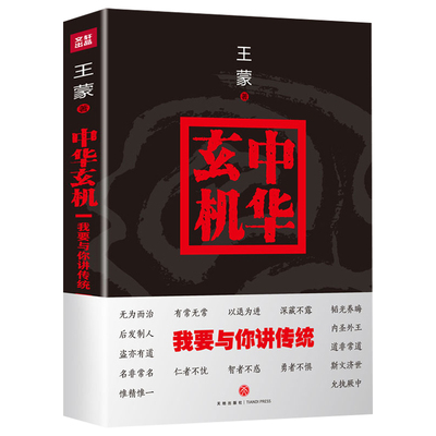 王蒙作品中华玄机-我要与你讲传统王蒙解读中国中华传统文化的根本精神性格和玄机奥妙国粹人文传承书文化通识课书籍