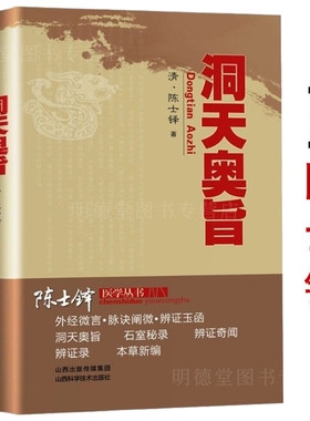 洞天奥旨陈士铎医学全书全集外科秘录中医医案辨证录中医临床经典陈敬之朱华子道家医学临床外科专著医书载经络图辨证施治外科书籍