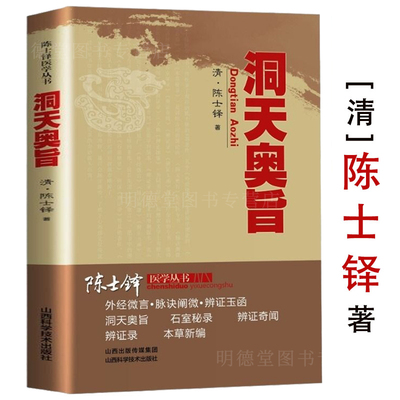 洞天奥旨陈士铎医学全书全集外科秘录中医医案辨证录中医临床经典陈敬之朱华子道家医学临床外科专著医书载经络图辨证施治外科书籍