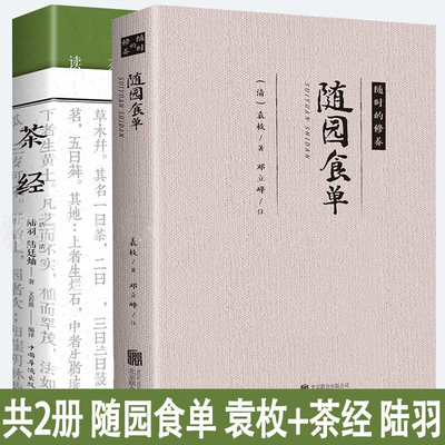 共2册 随园食单+茶经 清袁枚陆羽古代美食饮馔美食笔记文化菜谱书籍现代厨师做菜的参考书清代版舌尖上中国饮食茶文化泡茶品茶书籍