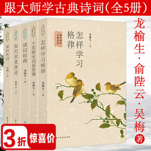 跟大师学古典诗词怎样学习格律十堂唐宋词鉴赏课谈词论曲如何欣赏唐诗作词词学大师龙榆生俞陛云吴梅的词学课十讲近三百年名家词选