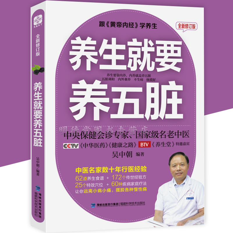 养生就要养五脏 全新修订本 五脏好病不找教你调好五脏养好肝心脾肺肾书籍中医养生家庭保健饮食宜忌肝肾脾胃肠道五脏护理保养书籍