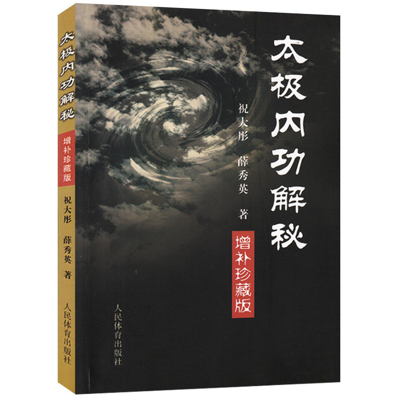 太极内功解秘 增补珍藏版祝大彤陈氏式太极拳形意八卦拳意武术套路老架内功心法全书 五行八极拳气功太极剑咏春拳杨式太极拳书籍