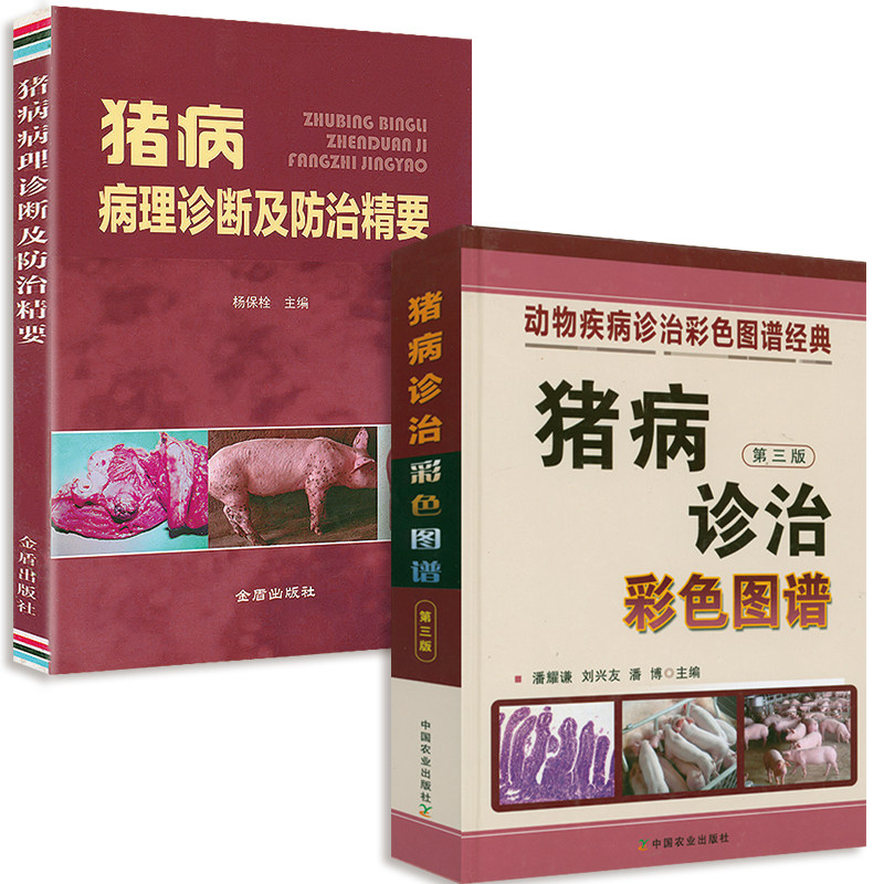 2册 猪病诊治彩色图谱+猪病病理诊断及防治精要 养猪技术大全兽医畜牧猪病诊断与防治一本通猪病鉴别诊断图谱与安全用药养猪书籍高性价比高么？
