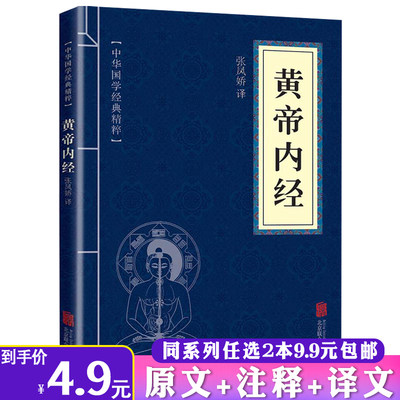 【2本9.9包邮】黄帝内经正版中华国学经典精粹文白对照原文注释译全集文古代养生饮食滋味中医玄隐遗密书药学基础入门书籍