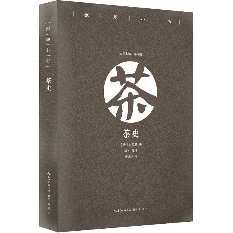 茶史雅趣小书中华茶史中国茶叶发展历史茶叶图鉴图说茶道泡茶茶叶茶馆书茶文化茶书与健康茶生活一个人的茶文化史大观茶论寻茶问道