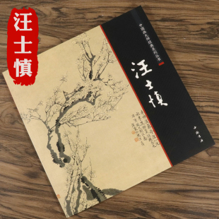 【3本49包邮】汪士慎画集画册绘画历代名家册页 “扬州八怪”扬州八家画集/中国画大师经典系列丛书