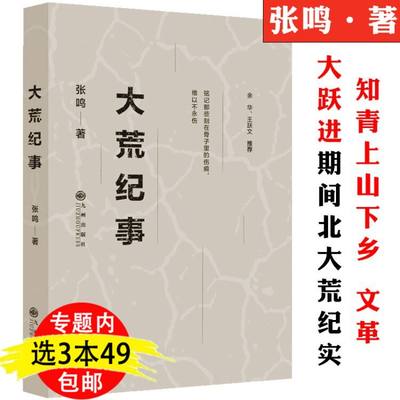 【3本49包邮】大荒纪事 张鸣代表作短篇小说集另著重说中国近代史书籍