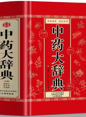 中药大辞典常用中药快速鉴别中国药典中药学中医药大词典中医方剂辞典中药材中草药图典大全中草药剂炮制方法炮制药材配伍配制书籍