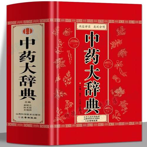 中药大辞典常用中药快速鉴别中国药典中药学中医药大词典中医方剂辞典中药材中草药图典大全中草药剂炮制方法炮制药材配伍配制书籍