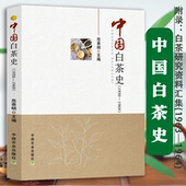 中国白茶史 工艺流变福鼎云南中国茶事新语认识茶叶茶道茶文化茶艺全书籍 中国白茶史百科全书讲白茶分类鉴别品饮方式 1950 1969