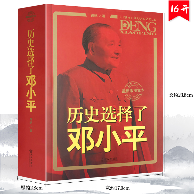 历史选择了邓小平 政治人物传记邓小平文选邓小平传三起三落改革开放时代的遗产我的父亲邓小平图文本书籍 书籍/杂志/报纸 期刊杂志 原图主图