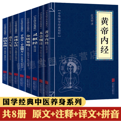 国学经典书籍全套共8册 黄帝内经中医养生书籍金匮要略本草纲目千金方千金翼方灵枢经丹溪心法遵生八笺温病条辨书籍