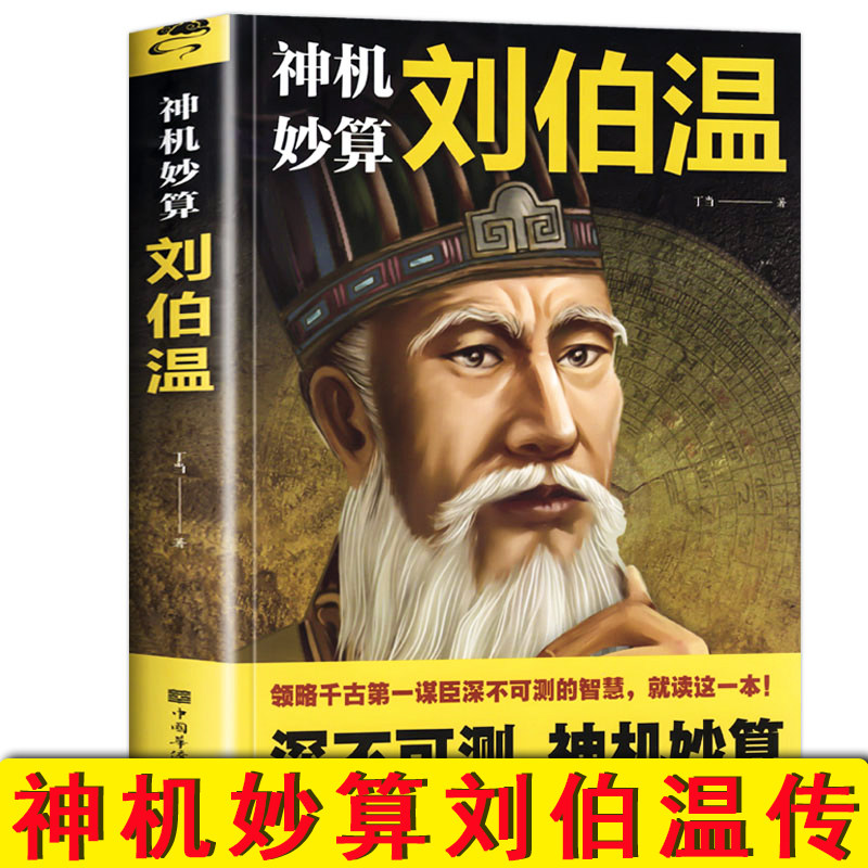 正版神机妙算刘伯温刘伯温传中国历史人物烧饼歌帝王师刘伯温深不可测