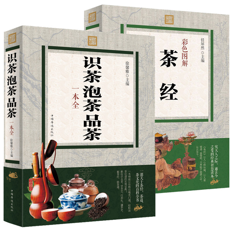识茶泡茶品茶一本全茶经彩色图解茶艺书籍茶道入门茶品茶中国茶文化