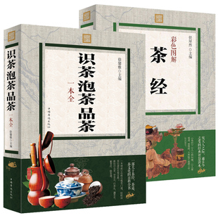 识茶泡茶品茶一本全茶经彩色图解茶艺书籍茶道入门茶品茶中国茶文化茶叶书籍大全关于茶叶知识书籍茶经陆羽正版原著