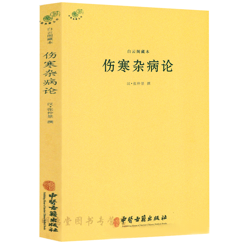 白云阁藏本伤寒杂病论 张仲景正版原...