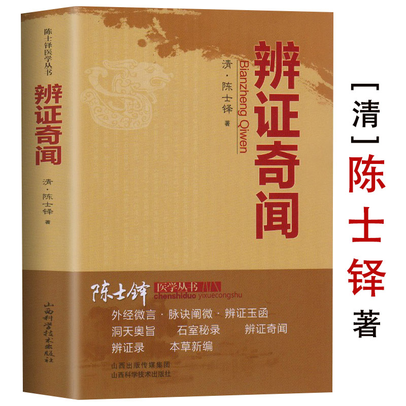 辨证奇闻陈士铎医书医案辩证用药方法指南石室秘录辨证录辨症玉函本草新编外经微言洞天奥旨医学全书医学传心经典中医古医方剂书籍 书籍/杂志/报纸 大学教材 原图主图