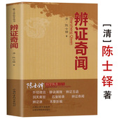 辨证奇闻陈士铎医书医案辩证用药方法指南石室秘录辨证录辨症玉函本草新编外经微言洞天奥旨医学全书医学传心经典 中医古医方剂书籍