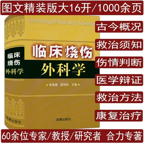 【精装厚1000页】临床烧伤外科学 实用烧伤外科学烧伤休克感染营养修复与整复书籍烧伤康复治疗学操作指南手册