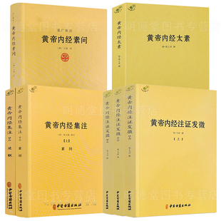 全7册 黄帝内经注证发微+黄帝内经太素+重广补注黄帝内经素问+黄帝内经集注 中医古籍出版社黄帝内经灵枢注证发微解读黄帝内经素问