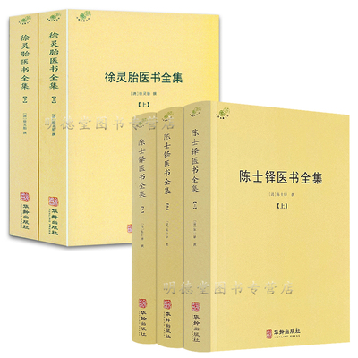 全5册 陈士铎医书全集+徐灵胎医书全集徐大椿著中医典藏丛刊收录徐灵胎医学著作16种中国医药学中医临床陈士铎徐灵胎医学全书书籍