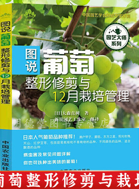 图说葡萄整形修剪与12月栽培管理葡萄植株的培育种植修剪与整形技术防虫防鸟病虫害防治果树栽培书籍果树嫁接技术葡萄种植指导大全