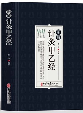 图解针灸甲乙经中医学针灸大成针灸学全集内经难经易经针灸甲乙经校释灸绳董氏奇穴治疗析要书籍针灸原则中医针灸学自学入门书籍