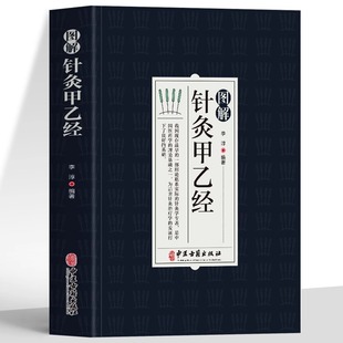 图解针灸甲乙经中医学针灸大成针灸学全集内经难经易经针灸甲乙经校释灸绳董氏奇穴治疗析要书籍针灸原则中医针灸学自学入门书籍