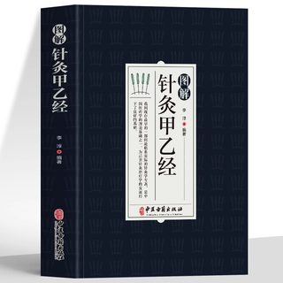 图解针灸甲乙经中医学针灸大成针灸学全集内经难经易经针灸甲乙经校释灸绳董氏奇穴治疗析要书籍针灸原则中医针灸学自学入门书籍