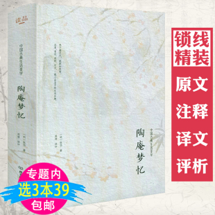 明张岱著小品文集国学典籍 晚明社会 风土人情历史风貌明清文学书籍 正版 西湖梦寻 陶庵梦忆 中国古诗词文学 明清夜航船 精装