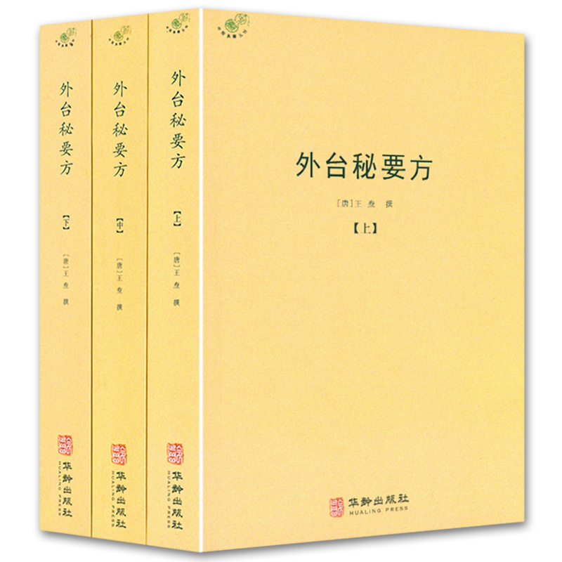 正版外台秘要方全3册王焘著外台秘要四十卷中国唐代医学古方老药方本草药配处偏验方中医方中医临床书老中医经典古籍名医名方大全