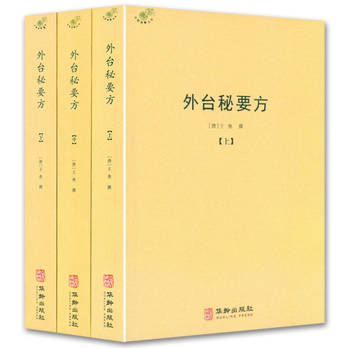 正版外台秘要方全3册王焘著外台秘要四十卷中国唐代医学古方老药方本草药配处偏验方中医方中医临床书老中医经典古籍名医名方大全