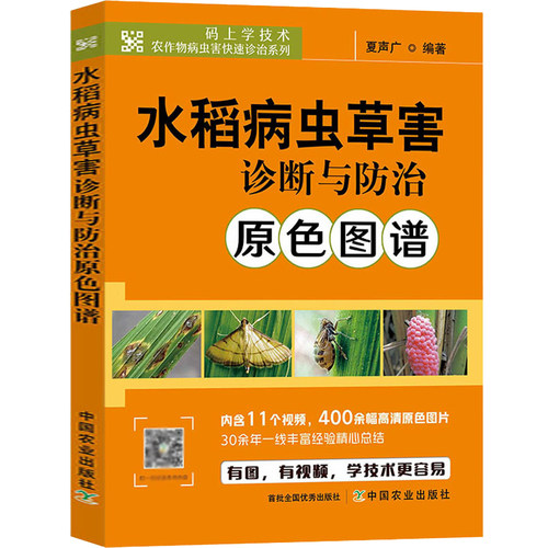 水稻病虫草害诊断与防治原色图谱