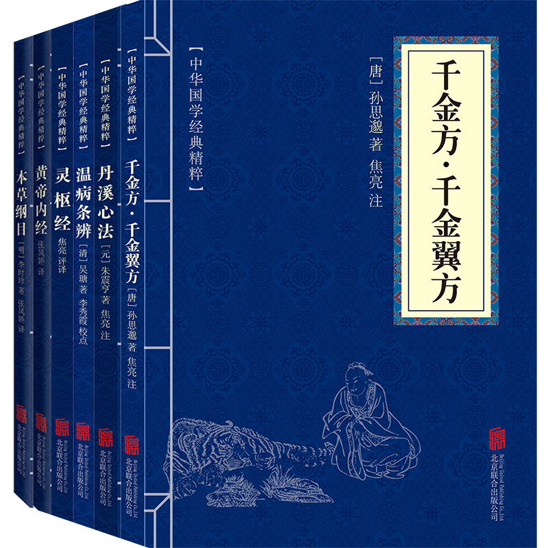 全6册 黄帝内经+本草纲目+灵枢经+温病条辨+千金方千金翼方+丹