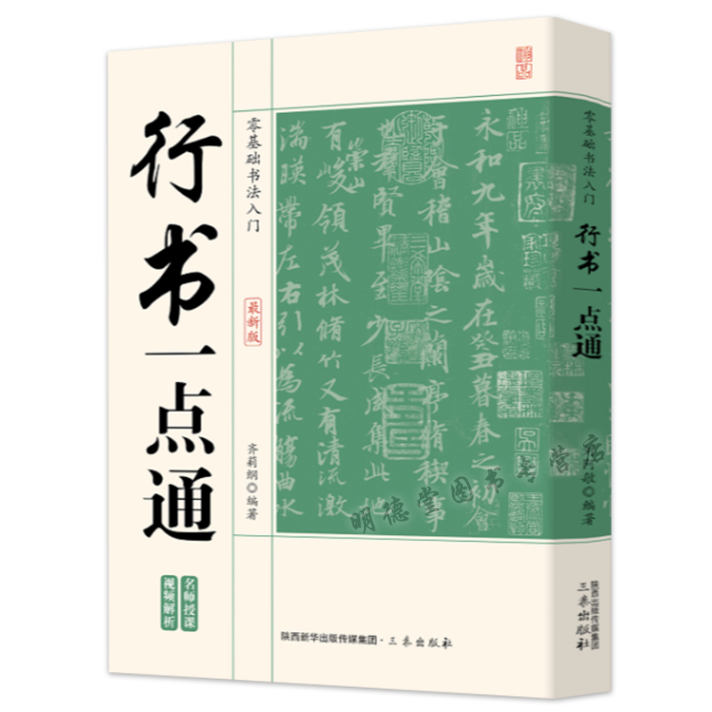 行书一点通 零基础书法入门与提高行楷基础笔画部首结构拓展训练创作章法一本通王羲之王献之王僧虔赵孟頫等行书碑帖赏析毛笔字帖
